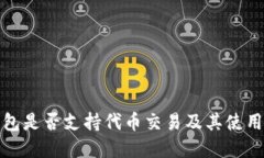 tp钱包是否支持代币交易及