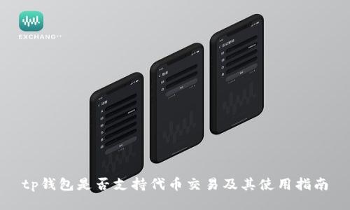 tp钱包是否支持代币交易及其使用指南