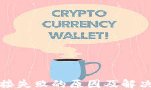 
TP钱包连接失败的原因及解决方法详解