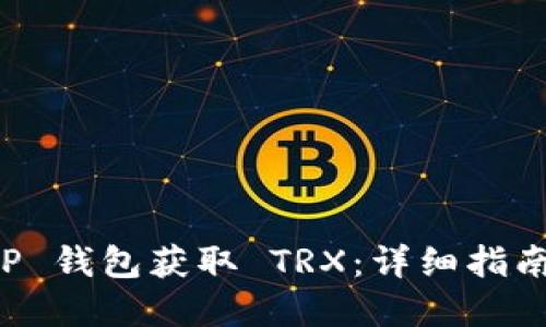 如何通过 TP 钱包获取 TRX：详细指南与最佳实践