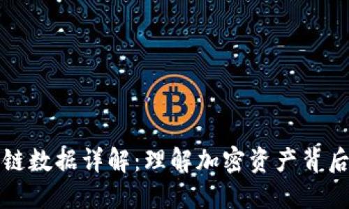 TP钱包上链数据详解：理解加密资产背后的信息流