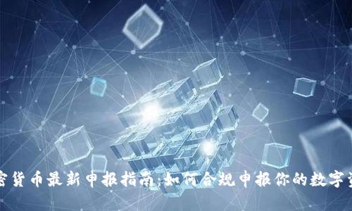 加密货币最新申报指南：如何合规申报你的数字资产