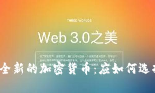 2023年全新的加密货币：应如何选择与投资
