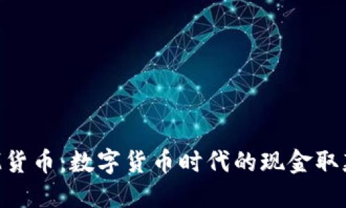 加密ATM货币：数字货币时代的现金取款新选择