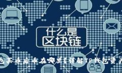 TP钱包买币后币在哪里？详