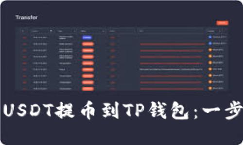 如何将USDT提币到TP钱包：一步步指南