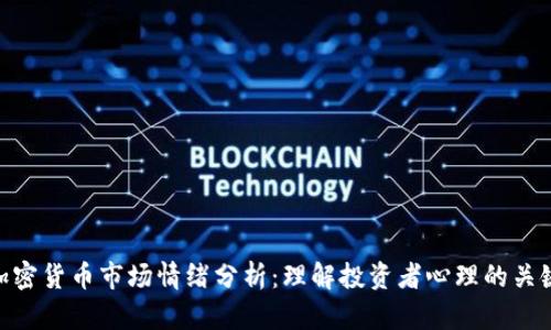 加密货币市场情绪分析：理解投资者心理的关键