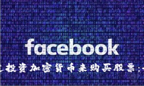 如何通过投资加密货币来购买股票：全面指南
