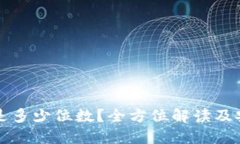 TP钱包私钥是多少位数？全