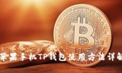 苹果手机TP钱包使用方法详
