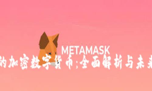 最大的加密数字货币：全面解析与未来展望