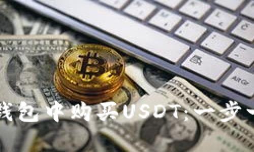 如何在TP钱包中购买USDT：一步一步的指南