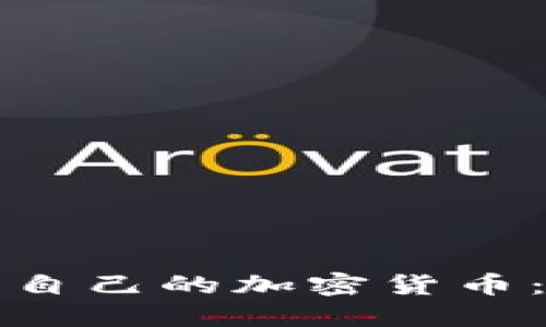 如何开发自己的加密货币：全面指南