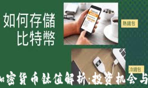 
2023年加密货币钛值解析：投资机会与风险详解