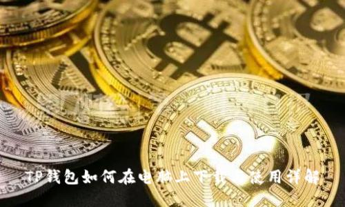 TP钱包如何在电脑上下载与使用详解