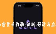 美国加密货币诈骗：识别