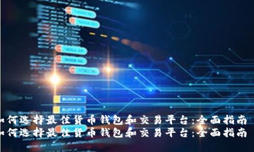 如何选择最佳货币钱包和交易平台：全面指南  
如何选择最佳货币钱包和交易平台：全面指南