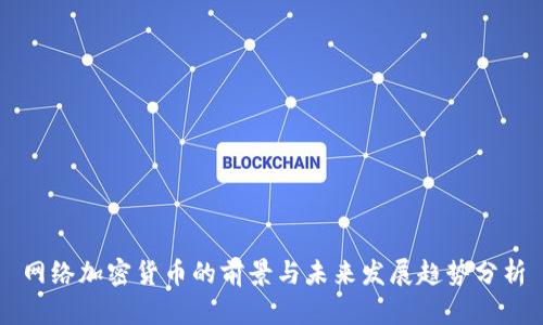 网络加密货币的前景与未来发展趋势分析