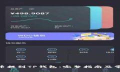 如何将DON币提到TP钱包：完