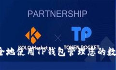 如何安全地使用TP钱包管理