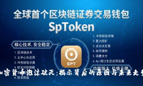 加密货币泡沫破灭：揭示背后的原因与未来走势