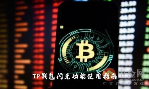 TP钱包闪兑功能使用指南