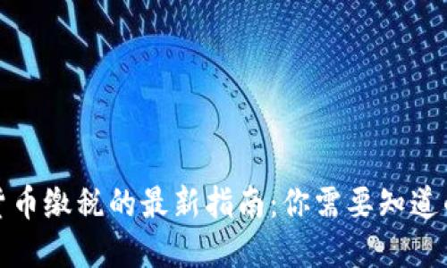 加密货币缴税的最新指南：你需要知道的一切