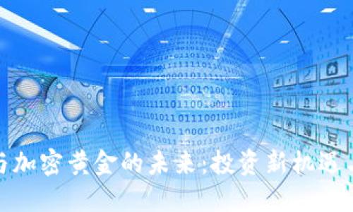 数字货币与加密黄金的未来：投资新机遇与市场趋势