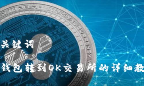 和关键词

TP钱包转到OK交易所的详细教程