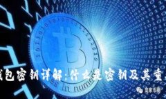 TP钱包密钥详解：什么是密
