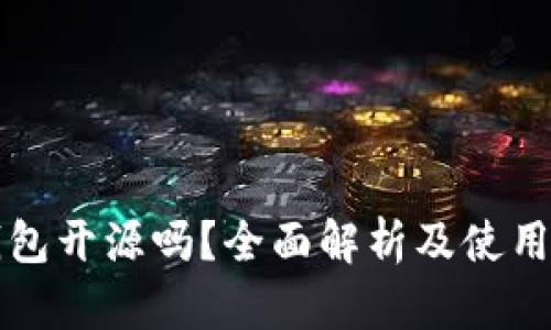 TP钱包开源吗？全面解析及使用指南