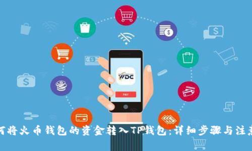 : 如何将火币钱包的资金转入TP钱包：详细步骤与注意事项