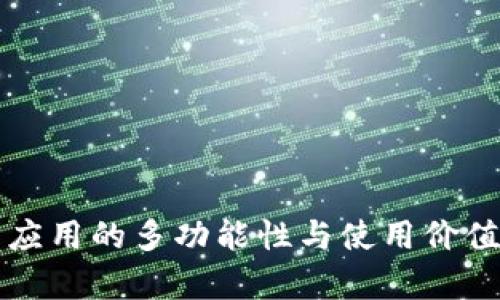 钱包应用的多功能性与使用价值解析