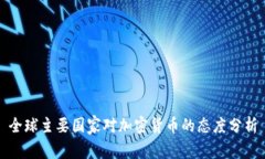 全球主要国家对加密货币