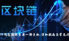如何将TP钱包转账至另一部