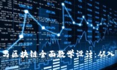 加密货币与区块链全面教