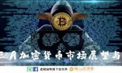 2023年三月加密货币市场展