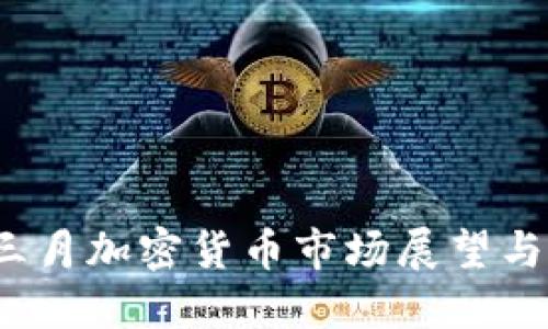2023年三月加密货币市场展望与投资指南