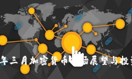 2023年三月加密货币市场展望与投资指南