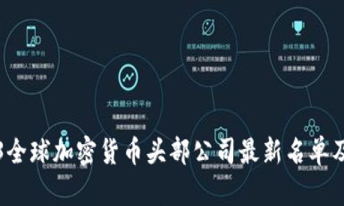 2023全球加密货币头部公司最新名单及分析