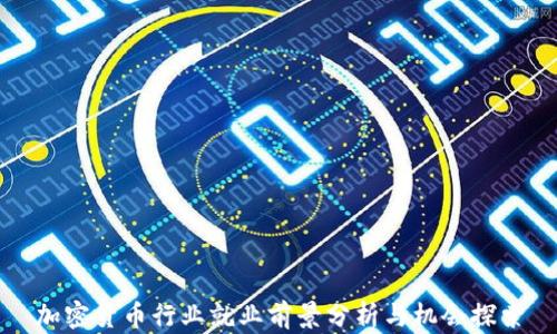 
加密货币行业就业前景分析与机会探索