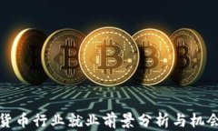 加密货币行业就业前景分