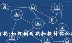 加密货币打折：如何利用