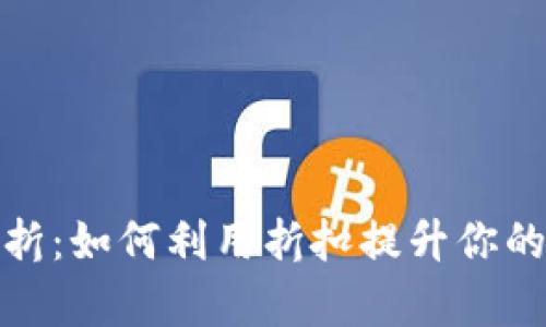 加密货币打折：如何利用折扣提升你的投资回报率