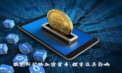 俄罗斯矿池加密货币：探