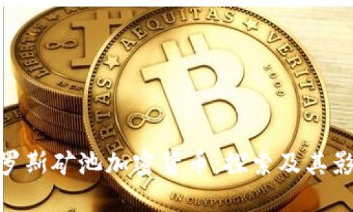 俄罗斯矿池加密货币：探索及其影响