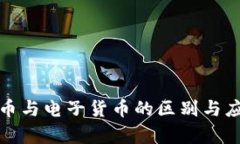 加密货币与电子货币的区