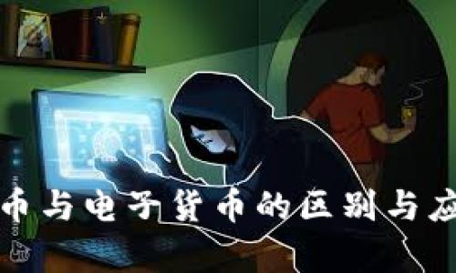 加密货币与电子货币的区别与应用分析