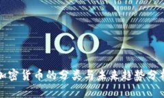 加密货币的分类与未来趋