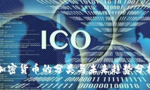 加密货币的分类与未来趋势分析